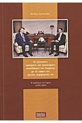 Οι τρέχουσες εμπορικές και οικονομικές συναλλαγές της Τουρκίας με τις χώρες της άμεσης περιφέρειάς της