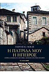 Η πατρίδα μου η Ήπειρος