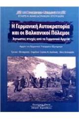 Η γερμανική αυτοκρατορία και οι Βαλκανικοί πόλεμοι