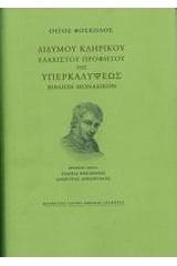 Διδύμου κληρικού ελαχίστου προφήτου της Υπερκαλύψεως βιβλίον μοναδικόν