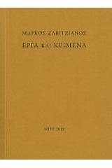 Μάρκος Ζαβιτζιάνος: Έργα και κείμενα