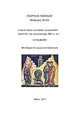 “Μελαγχολία Ιάσωνος Κλεάνδρου Ποιητού εν Κομμαγηνή, 595 μ.Χ.” Κ.Π. Καβάφη