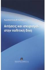 Αιτήσεις και ισχυρισμοί στην πολιτική δίκη