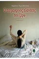 Ο πιο μακρινός πλανήτης που ξέρω