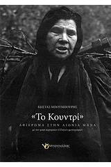 Το Κουντρί