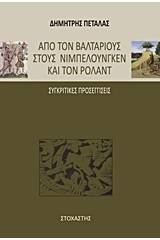 Από τον Βαλτάριους στους Νιμπελούνγκεν και τον Ρολάντ