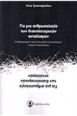 Για μια ανθρωπολογία των διαπολιτισμικών ανταλλαγών