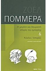 Η μεγάλη και θαυμαστή ιστορία του εμπορίου. Κύκλοι / ιστορίες