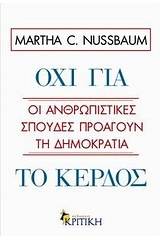 Όχι για το κέρδος