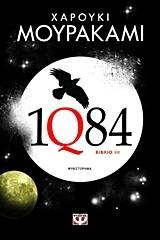 1Q84 - ΒΙΒΛΙΟ 3