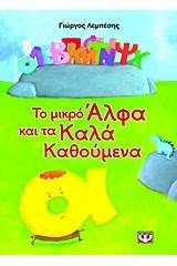 ΤΟ ΜΙΚΡΟ ΑΛΦΑ ΚΑΙ ΤΑ ΚΑΛΑ ΚΑΘΟΥΜΕΝΑ