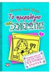 Το ημερολόγιο μιας ξενέρωτης 5: Ιστορίες από μια όχι και τόσο έξυπνη ξερόλα