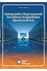 Καθιερωμένα πληροφοριακά συστήματα επιχειρήσεων