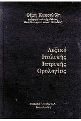 Λεξικό ιταλικής ιατρικής ορολογίας