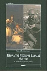 Ιστορία της νεότερης Ελλάδας 1821-1941