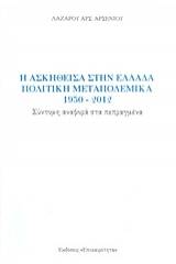 Η ασκηθείσα στην Ελλάδα πολιτική μεταπολεμικά 1950-2012