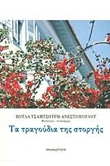 Τα τραγούδια της στοργής