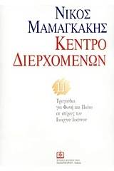 Κέντρο διερχομένων