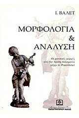 Μορφολογία και ανάλυση