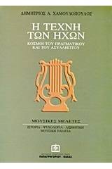 Η τέχνη των ήχων