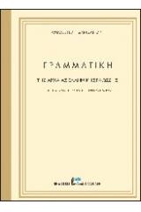 Γραμματική της αρχαίας ελληνικής γλώσσης