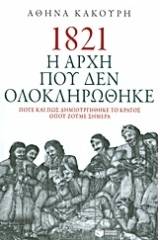 1821 Η αρχή που δεν ολοκληρώθηκε