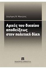 Αρχές του δικαίου αποδείξεως στην πολιτική δίκη