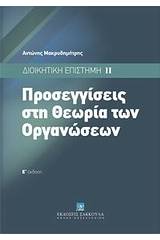 Προσεγγίσεις στη θεωρία των οργανώσεων