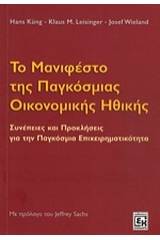 Το μανιφέστο της παγκόσμιας οικονομικής ηθικής