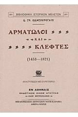 Αρματωλοί και κλέφτες (1453-1821)