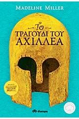 Το τραγούδι του Αχιλλέα