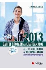 Οδηγός σπουδών και επαγγέλματος 2013