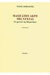 Μάχη στην άκρη της νύχτας