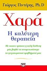 Χαρά: Η καλύτερη θεραπεία