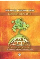 Περιβάλλον, Κοινωνία, Ηθική: 2η διεθνής ημερίδα περιβαλλοντικής ηθικής