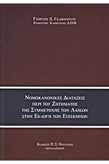 Νομοκανονικές διατάξεις περί του ζητήματος της συμμετοχής των λαϊκών στην εκλογή των επισκόπων