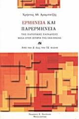 Ερμηνεία και παρερμηνεία της πατερικής παράδοσης μέσα στην ιστορία της εκκλησίας