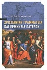 Χριστιανική γραμματεία και ερμηνεία Πατέρων