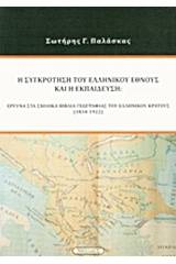 Η συγκρότηση του ελληνικού έθνους και η εκπαίδευση
