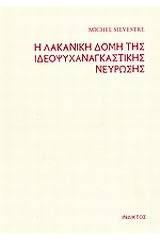 Η λακανική δομή της ιδεοψυχαναγκαστικής νεύρωσης