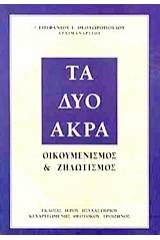 Τα δύο άκρα