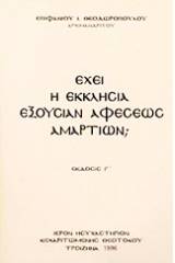 Έχει η Εκκλησία εξουσίαν άφεσης αμαρτιών;