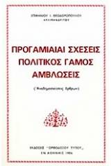 Προγαμιαίαι σχέσεις, πολιτικός γάμος, αμβλώσεις