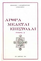 Άρθρα, μελέται, επιστολαί