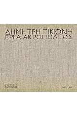 Έργα Ακροπόλεως