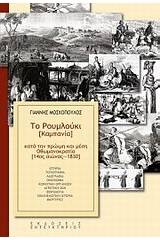 Το Ρουμλούκι (Καμπανία) κατά την πρώιμη και μέση οθωμαντοκρατία (14ος αιώνας - 1830)