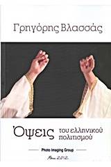 Όψεις του ελληνικού πολιτισμού