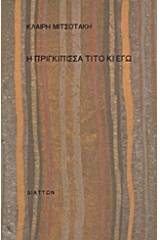 Η πριγκίπισσα Τίτο κι εγώ