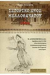 Ιστορικόα ενός μελλοθάνατου