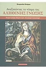 Αναζητώντας το νόημα της αληθινής γνώσης